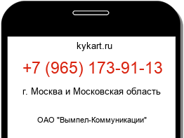 Информация о номере телефона +7 (965) 173-91-13: регион, оператор