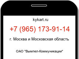 Информация о номере телефона +7 (965) 173-91-14: регион, оператор