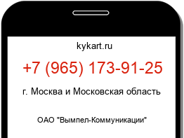 Информация о номере телефона +7 (965) 173-91-25: регион, оператор