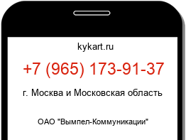 Информация о номере телефона +7 (965) 173-91-37: регион, оператор