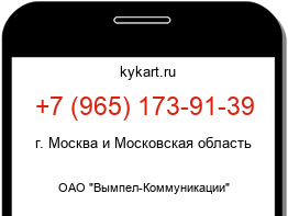 Информация о номере телефона +7 (965) 173-91-39: регион, оператор