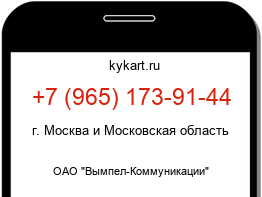 Информация о номере телефона +7 (965) 173-91-44: регион, оператор