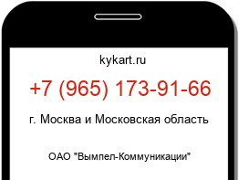 Информация о номере телефона +7 (965) 173-91-66: регион, оператор