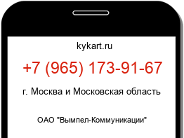 Информация о номере телефона +7 (965) 173-91-67: регион, оператор