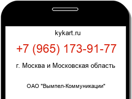 Информация о номере телефона +7 (965) 173-91-77: регион, оператор