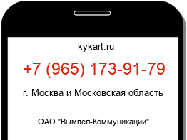 Информация о номере телефона +7 (965) 173-91-79: регион, оператор