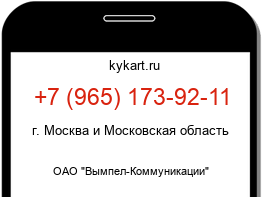 Информация о номере телефона +7 (965) 173-92-11: регион, оператор