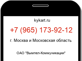 Информация о номере телефона +7 (965) 173-92-12: регион, оператор