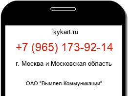 Информация о номере телефона +7 (965) 173-92-14: регион, оператор
