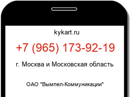 Информация о номере телефона +7 (965) 173-92-19: регион, оператор