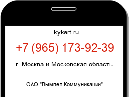 Информация о номере телефона +7 (965) 173-92-39: регион, оператор