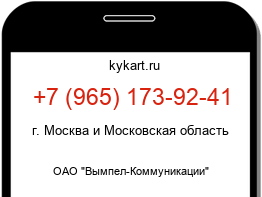 Информация о номере телефона +7 (965) 173-92-41: регион, оператор