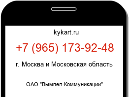 Информация о номере телефона +7 (965) 173-92-48: регион, оператор