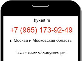 Информация о номере телефона +7 (965) 173-92-49: регион, оператор