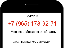 Информация о номере телефона +7 (965) 173-92-71: регион, оператор