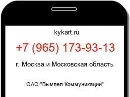Информация о номере телефона +7 (965) 173-93-13: регион, оператор
