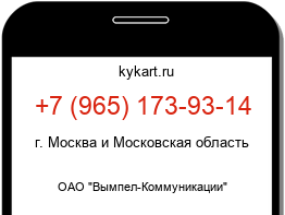 Информация о номере телефона +7 (965) 173-93-14: регион, оператор