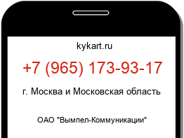 Информация о номере телефона +7 (965) 173-93-17: регион, оператор