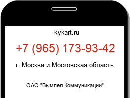 Информация о номере телефона +7 (965) 173-93-42: регион, оператор