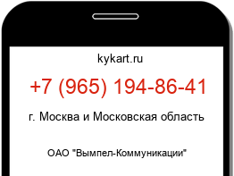 Информация о номере телефона +7 (965) 194-86-41: регион, оператор