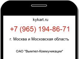 Информация о номере телефона +7 (965) 194-86-71: регион, оператор