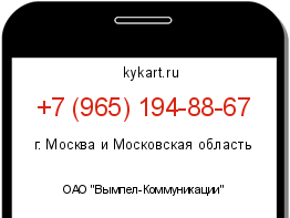 Информация о номере телефона +7 (965) 194-88-67: регион, оператор