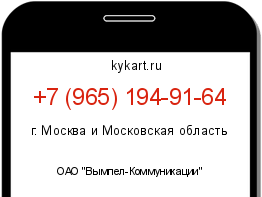Информация о номере телефона +7 (965) 194-91-64: регион, оператор