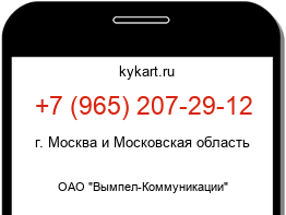 Информация о номере телефона +7 (965) 207-29-12: регион, оператор