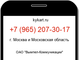 Информация о номере телефона +7 (965) 207-30-17: регион, оператор