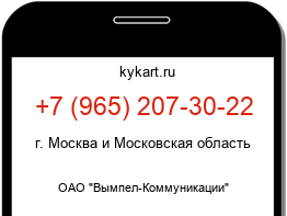 Информация о номере телефона +7 (965) 207-30-22: регион, оператор