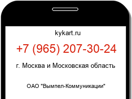 Информация о номере телефона +7 (965) 207-30-24: регион, оператор