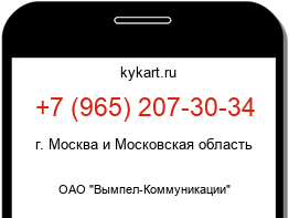 Информация о номере телефона +7 (965) 207-30-34: регион, оператор