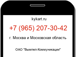 Информация о номере телефона +7 (965) 207-30-42: регион, оператор