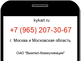 Информация о номере телефона +7 (965) 207-30-67: регион, оператор