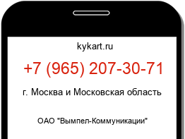 Информация о номере телефона +7 (965) 207-30-71: регион, оператор