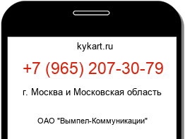 Информация о номере телефона +7 (965) 207-30-79: регион, оператор