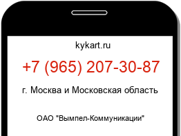 Информация о номере телефона +7 (965) 207-30-87: регион, оператор