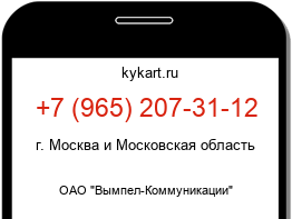 Информация о номере телефона +7 (965) 207-31-12: регион, оператор