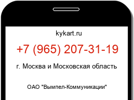 Информация о номере телефона +7 (965) 207-31-19: регион, оператор