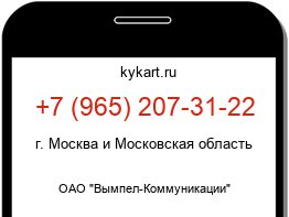 Информация о номере телефона +7 (965) 207-31-22: регион, оператор