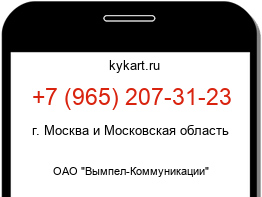 Информация о номере телефона +7 (965) 207-31-23: регион, оператор