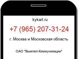 Информация о номере телефона +7 (965) 207-31-24: регион, оператор