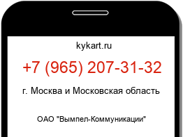 Информация о номере телефона +7 (965) 207-31-32: регион, оператор