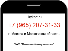 Информация о номере телефона +7 (965) 207-31-33: регион, оператор