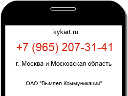 Информация о номере телефона +7 (965) 207-31-41: регион, оператор