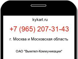 Информация о номере телефона +7 (965) 207-31-43: регион, оператор