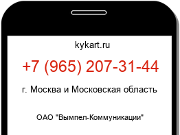 Информация о номере телефона +7 (965) 207-31-44: регион, оператор