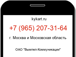 Информация о номере телефона +7 (965) 207-31-64: регион, оператор