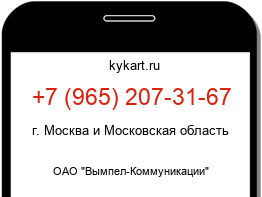 Информация о номере телефона +7 (965) 207-31-67: регион, оператор