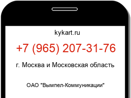 Информация о номере телефона +7 (965) 207-31-76: регион, оператор